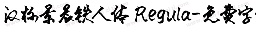 汉标景晨铁人体 Regula字体转换